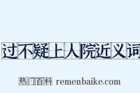 过不疑上人院近义词是什么意思的图片